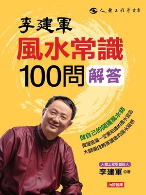 cover image of 李建軍風水常識100問解答